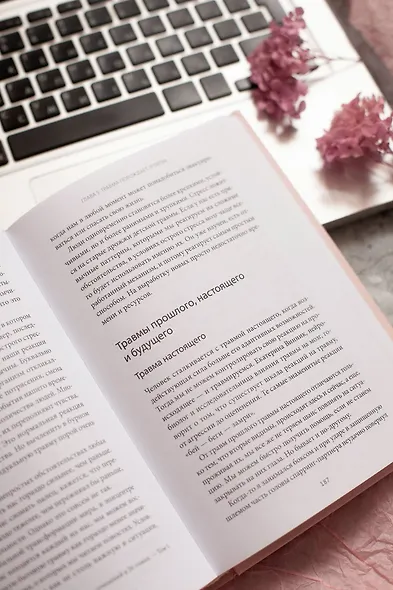 Цветы эгоизма. Как травмы влияют на личность и что с этим делать - фото 12