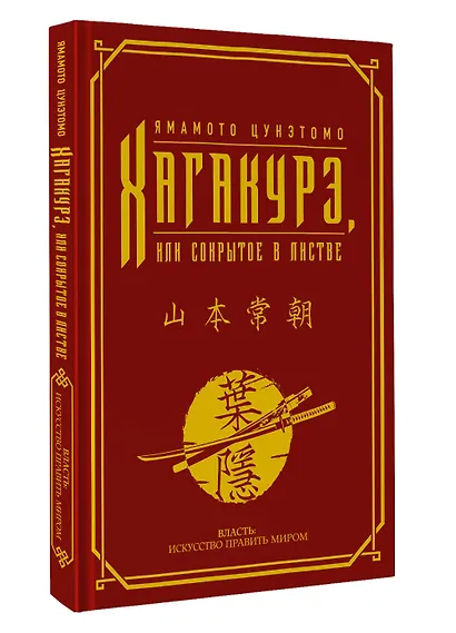 Хагакурэ, или Сокрытое в листве - фото 3