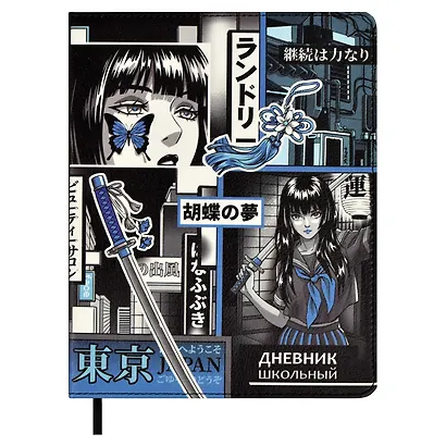 Дневник школьный Феникс+, "Девушка" - фото 1