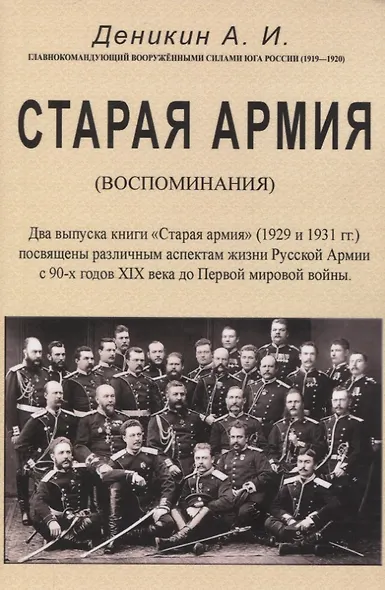 Старая армия. - фото 1