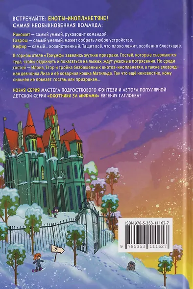 Кефир, Гаврош и Рикошет. Каникулы с привидениями - фото 2