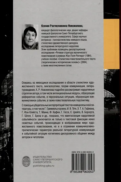 Нарративная стратегия литературного дискурса и ее текстуализация - фото 2