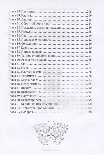 Королевство Масок. Часть 2 - фото 4