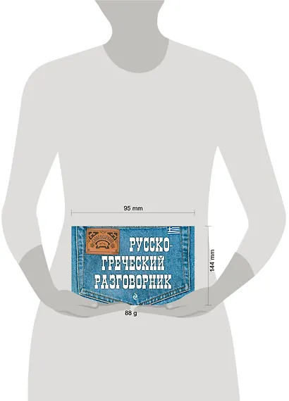 Русско-греческий разговорник - фото 4