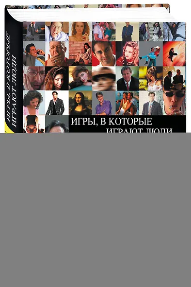 Игры, в которые играют люди. Люди, которые играют в игры - фото 3