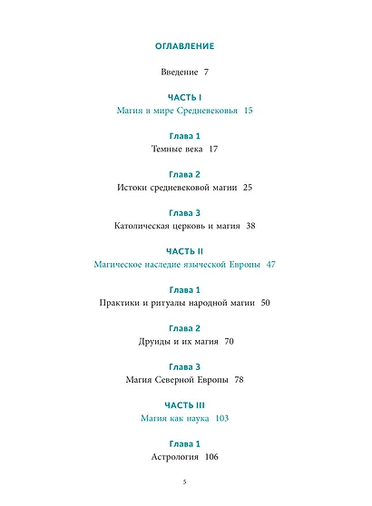 Настоящая история магии. От ритуалов каменного века и друидов до алхимии и Колеса года - фото 10