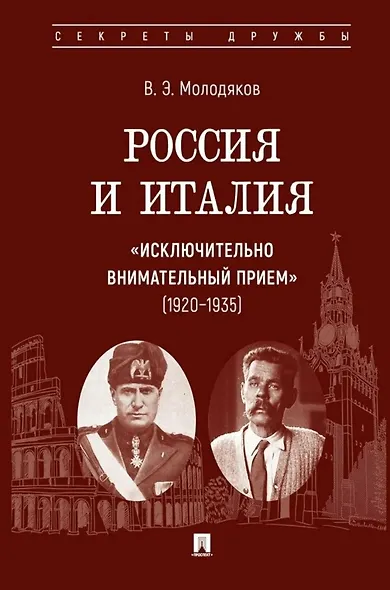 Россия и Италия: «исключительно внимательный прием» (1920–1935).-М.:Проспект,2025. (Серия «Секреты дружбы»). - фото 1