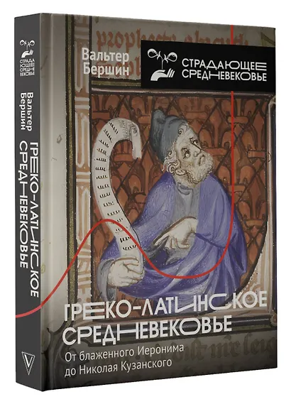 Греко-латинское Средневековье. От блаженного Иеронима до Николая Кузанского - фото 3