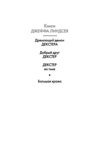 Декстер во тьме - фото 5