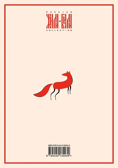 Блокнот Жили-были. Мезенская роспись «Лиса» (формат А5, 144 стр., блинтовое тиснение, тонированный блок) - фото 4