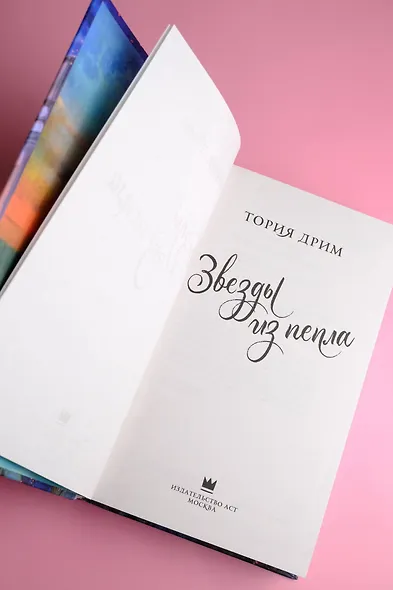 Звезды из пепла - фото 9