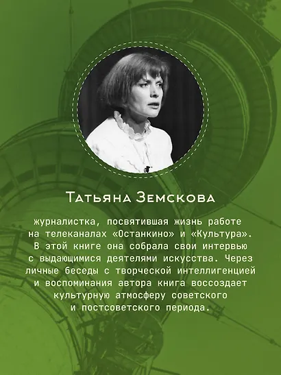 Культура в ящике. Записки советской тележурналистки - фото 7