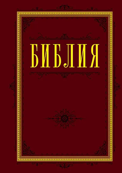 Библия. Книги Священного Писания Ветхого и Нового Завета - фото 1