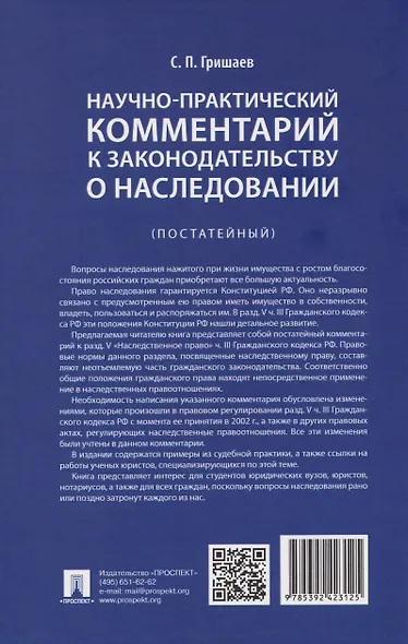 Научно-практический комментарий к законодательству о наследовании (постатейный) - фото 2