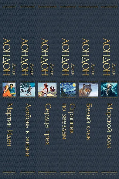 Набор Такой разный Джек Лондон (из 6 книг: Мартин Иден, Сердца трех, Странник по звездам и др.) - фото 11