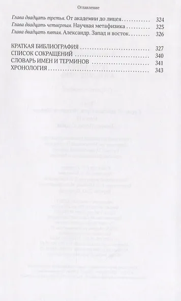 Собрание сочинений Т.5 В поисках Пути Истины и Жизни Кн.4. Дионис Логос Судьба (Мень) - фото 8