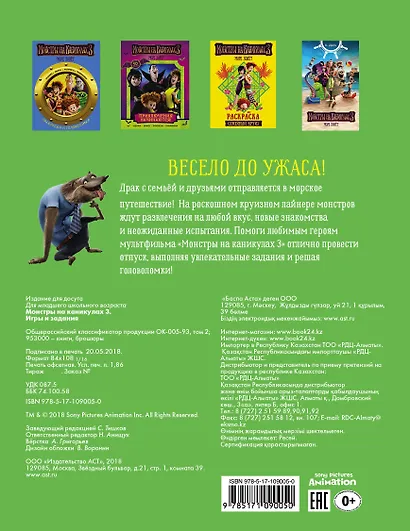 Монстры на каникулах 3. Игры и задания (нов) - фото 2