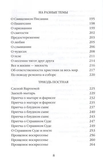Митрополит Сурожский Антоний. Во имя Отца и Сына и Святого Духа. Проповеди - фото 5