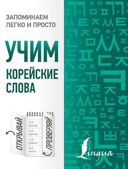 Учим корейские слова - фото 1