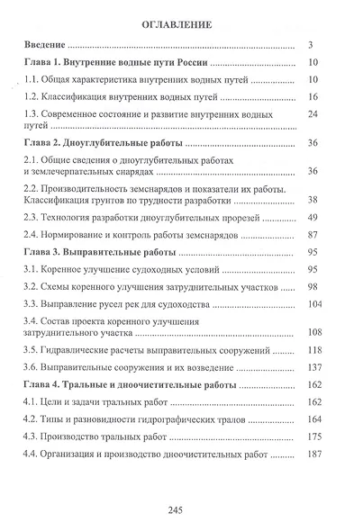 Содержание внутренних водных путей. Путевые работы. Учебное пособие - фото 2