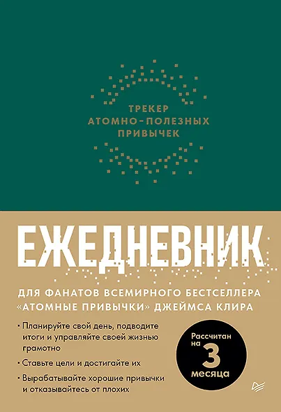 Ежедневник. Трекер атомно-полезных привычек (зеленый) - фото 1