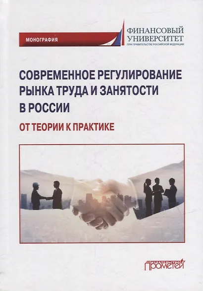 Современное регулирование рынка труда и занятости в России – от теории к практике: Монография - фото 1