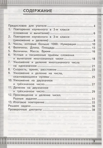 Математические диктанты. 4 класс. К учебнику М.И. Моро и др. "Математика. 4 класс. В 2-х частях" (М.: Просвещение) - фото 2