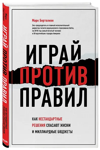 Играй против правил. Как нестандартные решения спасают жизни и миллиардные бюджеты - фото 3