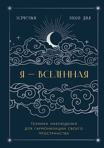 Книга для записей А5 88л "Я - вселенная. Блокнот для заметок с техникой наблюдения (оформление ночь)" - фото 1