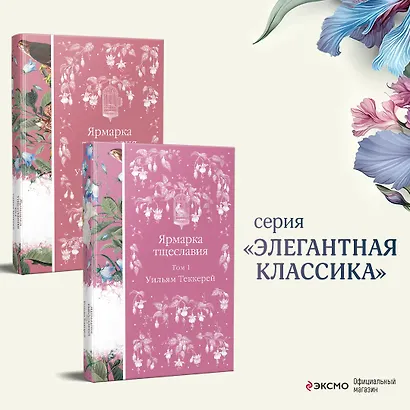 Комплект Ярмарка тщеславия (в 2х томах) - фото 4