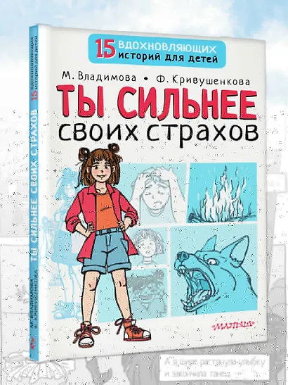 Ты сильнее своих страхов - фото 4