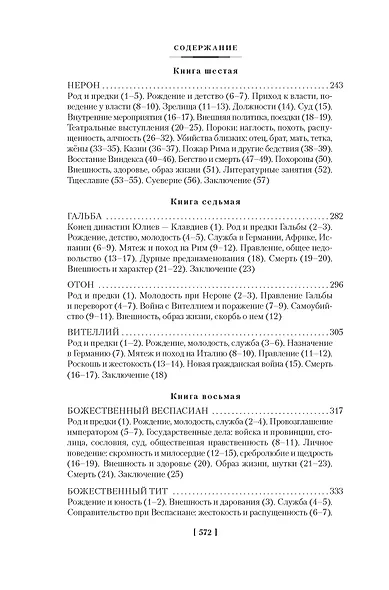 Жизнь двенадцати цезарей. О знаменитых людях - фото 6