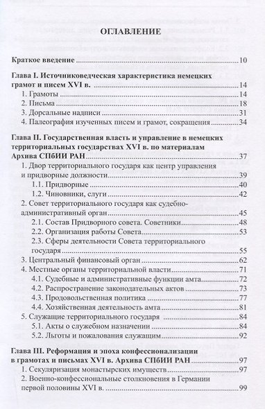 Немецкие территориальные государства XVI в. в документах Научно-исторического архива Санкт-Петербургского института истории РАН: Исследования и материалы - фото 2
