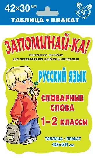 Запоминай-ка! Русский язык. Словарные слова. 1-2 класс - фото 1