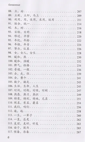 Китайские синонимы: просто о сложном. Справочник по употреблению с объяснениями и примерами: учебное пособие - фото 6
