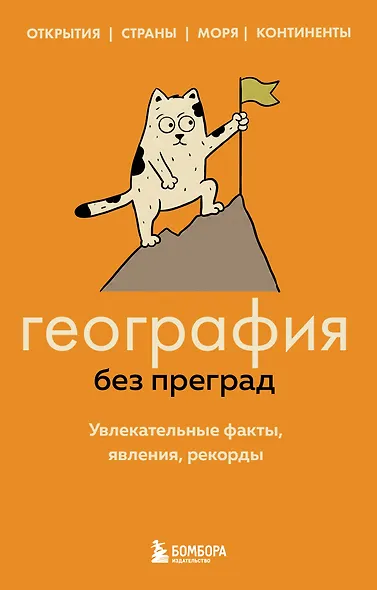География без преград. Увлекательные факты, явления, рекорды - фото 1