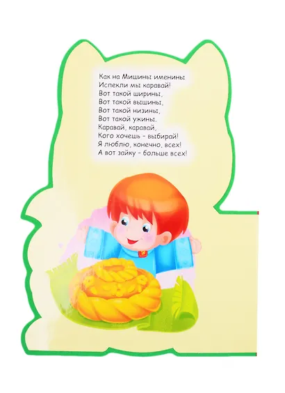 Любимые потешки - фото 4