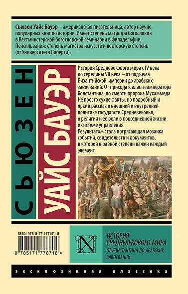 История Средневекового мира: от Константина до арабских завоеваний - фото 2