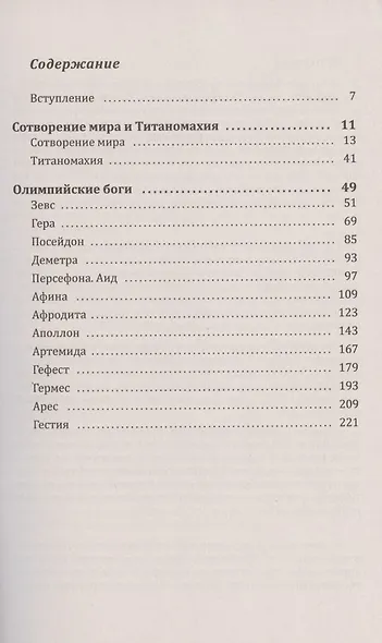 Мифы и легенды Древней Греции: Сотворение мира. Титаномахия. Олимпийские боги. Билингва греческий-русский - фото 2