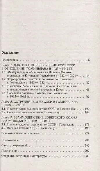 СССР и Гоминьдан. Военно-политическое сотрудничество. 1923-1942 гг. - фото 2