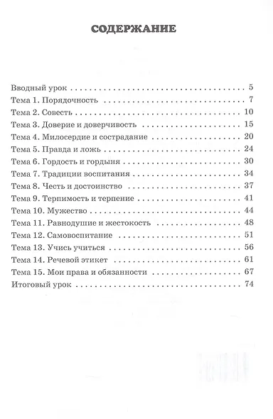 Рабочая тетрадь к учебному пособию М.Т. Студеникина "Основы духовно-нравственной культуры народов России. Основы светской этики». 5 класс - фото 2