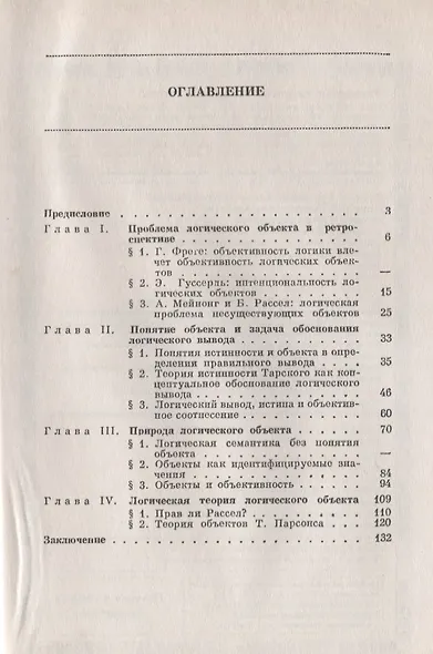 Теория объектов в логике (стереотипное) (м) Бессонов - фото 2
