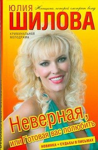 Неверная,или Готовая вас полюбить - фото 1