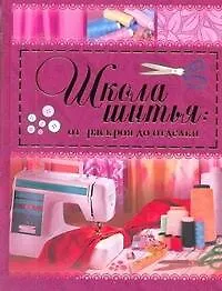 Школа шитья: от раскроя до отделки : пер. с англ. - фото 1