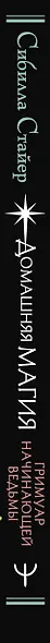 Домашняя магия. Гримуар начинающей ведьмы. Заклинания и обряды для защиты, исполнения желаний, гармонии и любви - фото 13