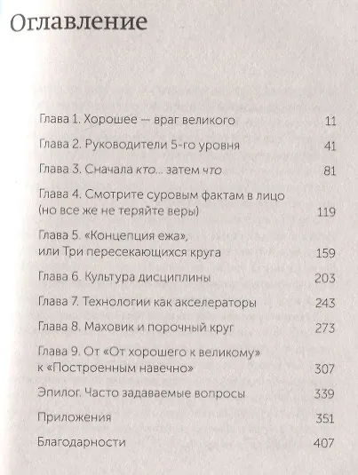 От хорошего к великому. Почему одни компании совершают прорыв, а другие нет - фото 8
