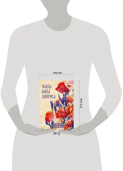 Иллюстрированный блокнот Жила-была девочка (176 стр) - фото 4