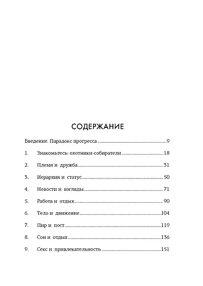 Paleo life. Мудрые привычки счастливого человека - фото 13