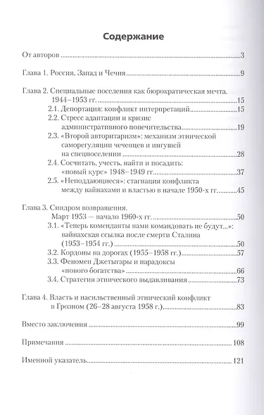 Парадоксы этнического выживания. Сталинская ссылка и репатриация чеченцов и ингушей после Второй мировой войны - фото 2