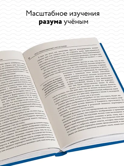 Разум: от начала до конца. Новый взгляд на эволюцию сознания от ведущего мыслителя современности - фото 5